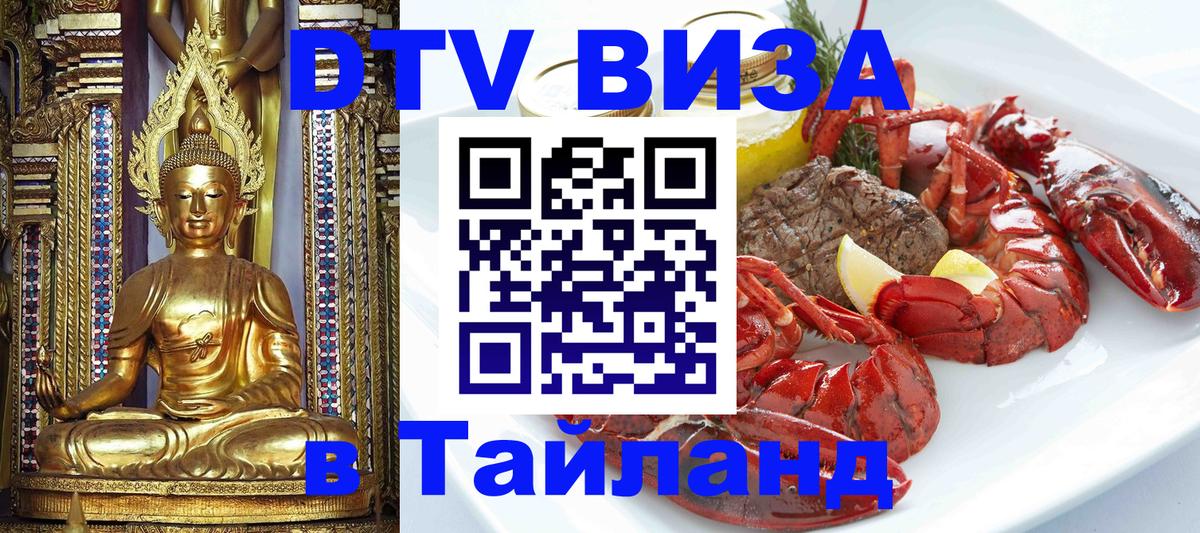 Купить DTV визу в Таиланд 
